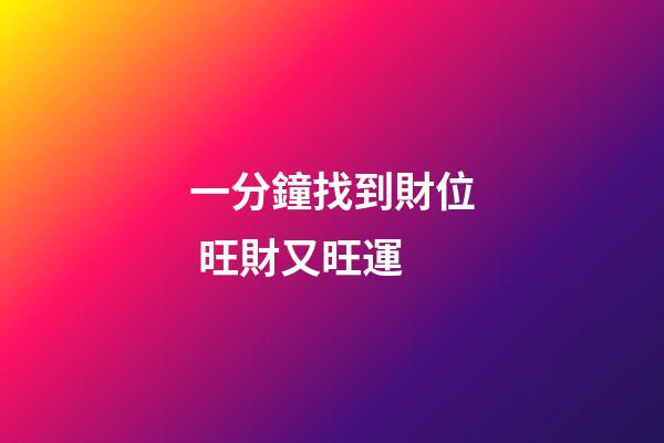 一分鐘找到財位 旺財又旺運
